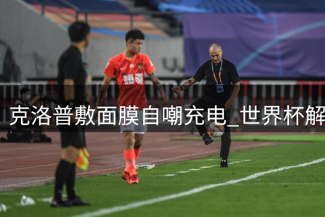 克洛普敷面膜自嘲"充电" 世界杯解说收官将执掌德国队